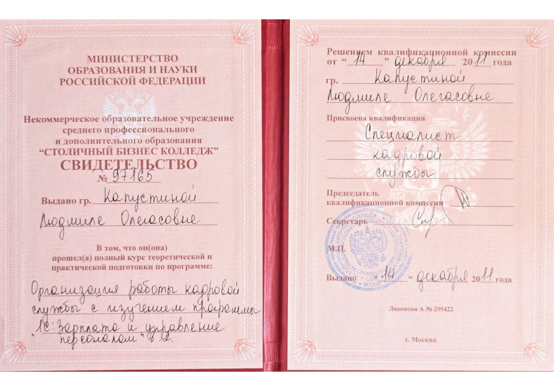 Специалист кадровой службы — документ Людмилы Капустиной