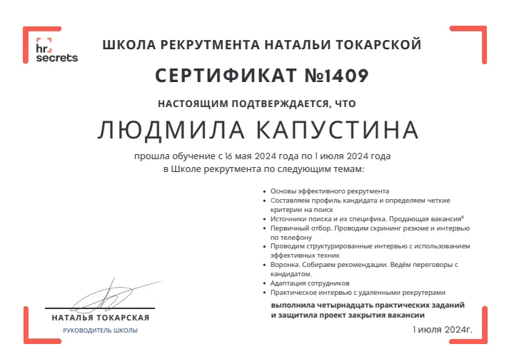 Школа рекрутмента Натальи Токарской — документ Людмилы Капустиной