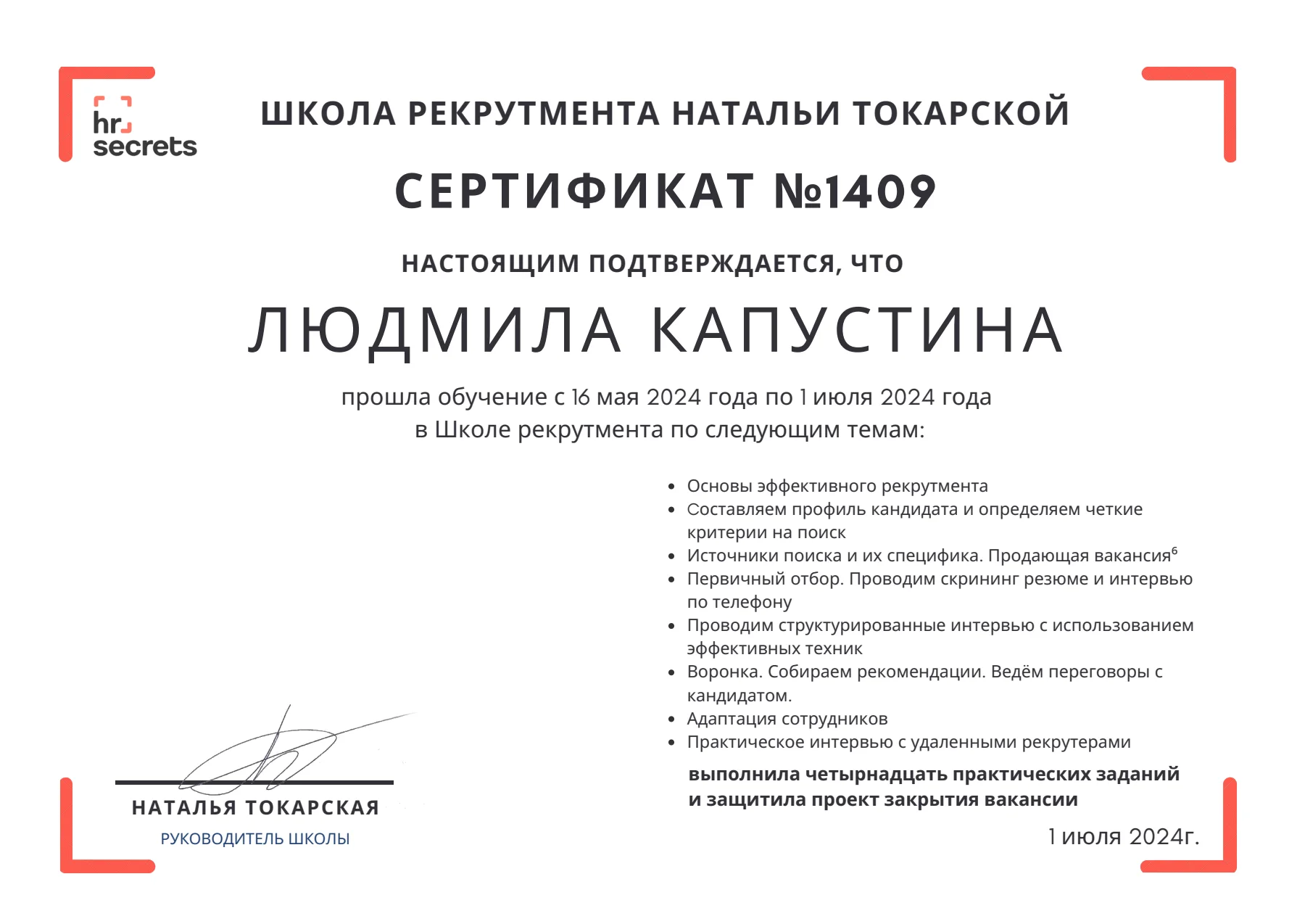 Школа рекрутмента Натальи Токарской — документ Людмилы Капустиной